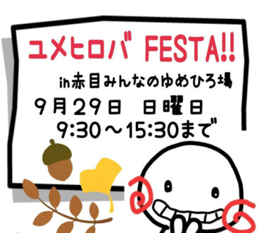 イベントのお知らせ（9月29日）